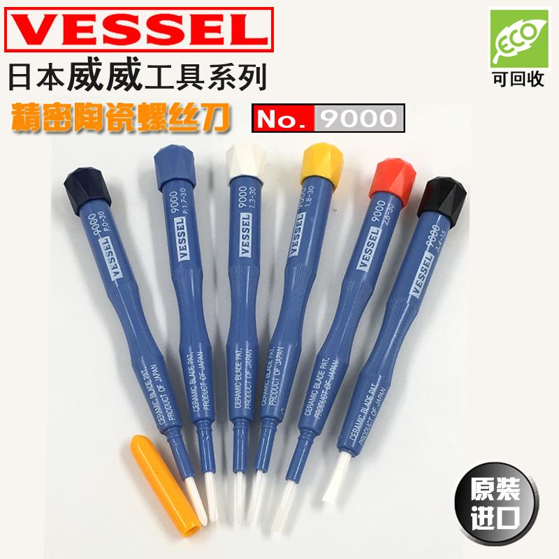 日本VESSEL威威陶瓷螺丝刀十字一字进口无感测试螺丝批电子批9000