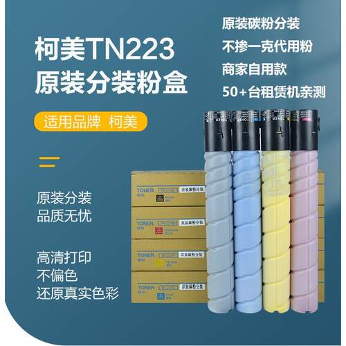 柯尼卡美能达C226粉盒 C266 C7222 原装分装碳粉TN223粉盒TN224