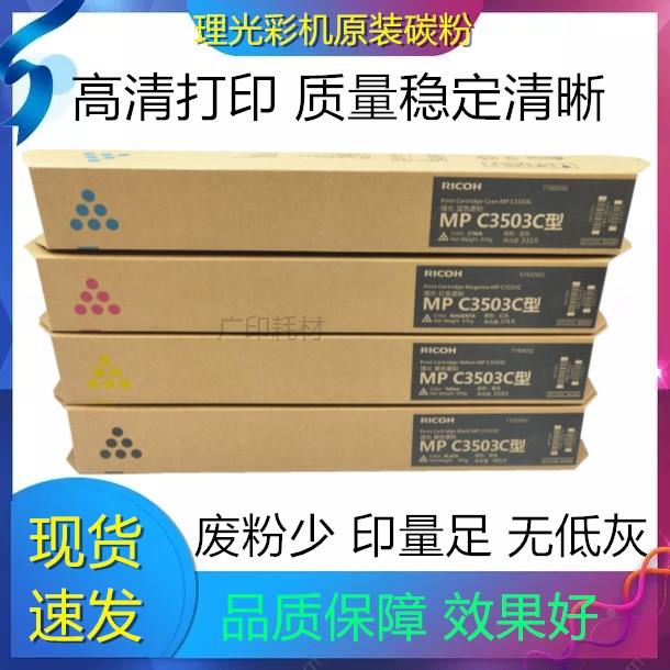 原装 理光MPC3503C C3003 C3004 C3503 C3504 SP 墨粉 碳粉 粉盒