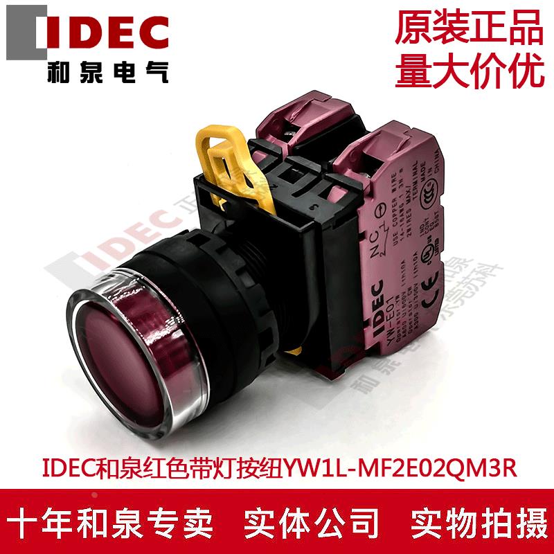 原装IDEC和泉红色带灯按钮开关YW1L-MF2E02QM3R YW-DE 220V 两闭