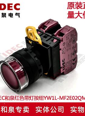 原装IDEC和泉红色带灯按钮开关YW1L-MF2E02QM3R YW-DE 220V 两闭