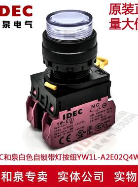 原装IDEC和泉白色自锁带灯按纽开关YW1L-A2E02Q4W YW-DE YE-E01