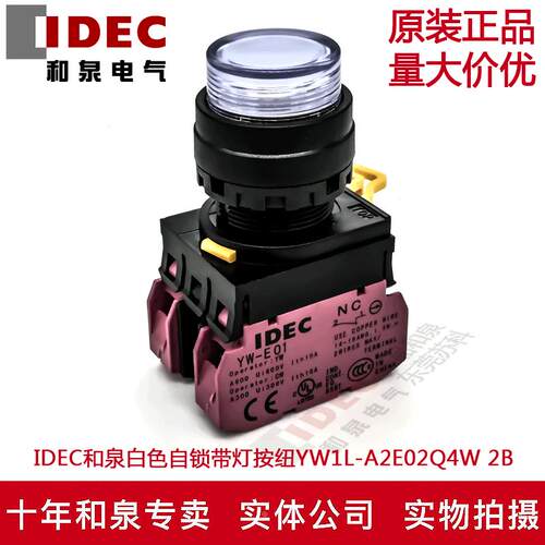 原装IDEC和泉白色自锁带灯按纽开关YW1L-A2E02Q4W YW-DE YE-E01