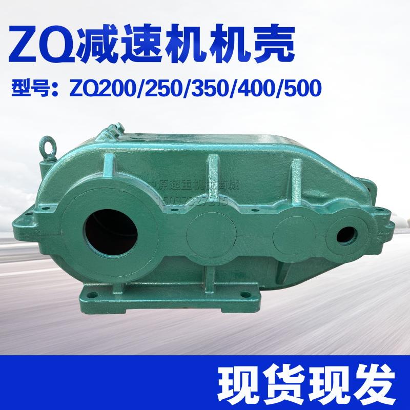 双梁起重机行减速机外壳 减速机壳体ZS车C/ZQ350/600/500/400箱体