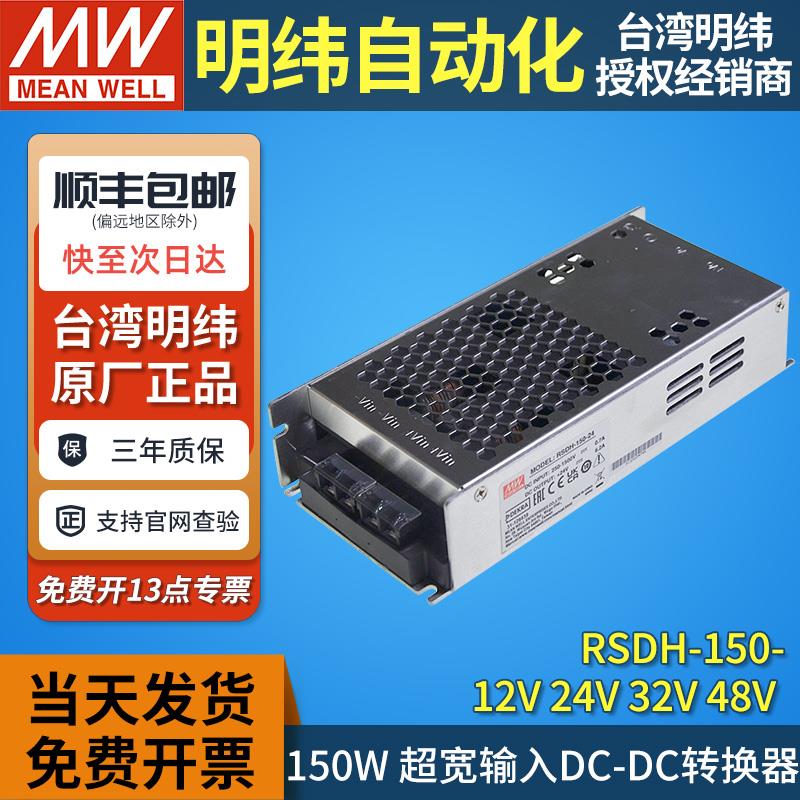RSDH-150台湾明纬电源12/24/32/48V直流转直流150W宽范围输入DCDC