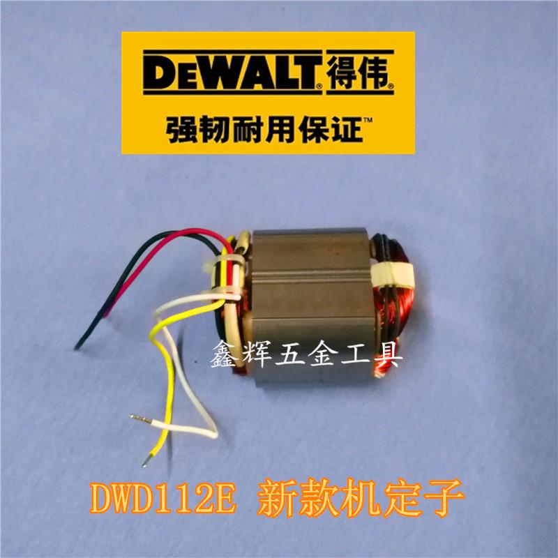 DEWALT得伟电动工具零配件直销DWD112E 110手电钻13mm原装定子