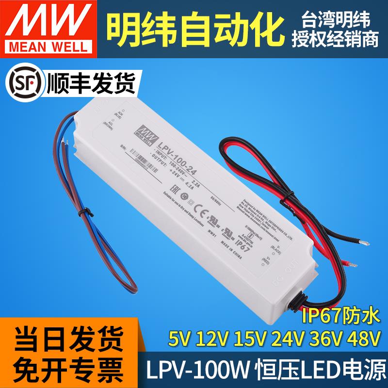 MW明纬led电源驱动LPV-100W 5V/12V/15V/24V/36V/48V防水IP67灯带