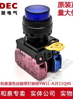 原装IDEC和泉蓝色自锁带灯开关按纽YW1L-A2E11Q4S YW-DE YW-E10