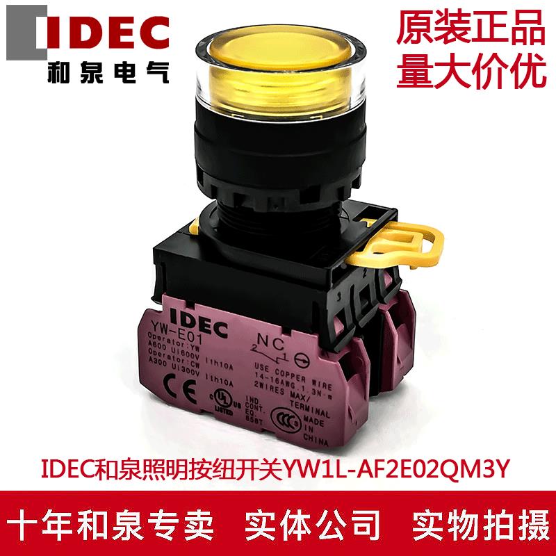 原装IDEC和泉黃色自锁带灯按纽开关 YW1L-AF2E02QM3Y YE-E01 220V
