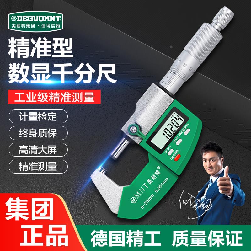 德国美耐特®外径千分尺高精度测厚仪卡尺电子数显螺旋测微器量具