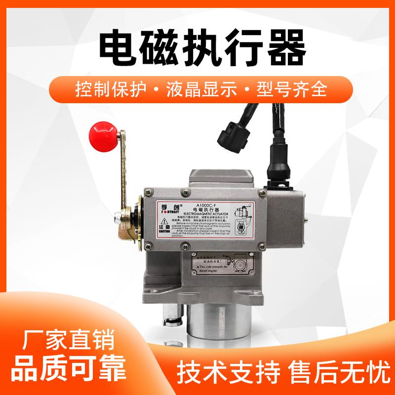 A2000C-W上海孚创电磁执行器发电机发动机油泵电子调速A1000C-F3