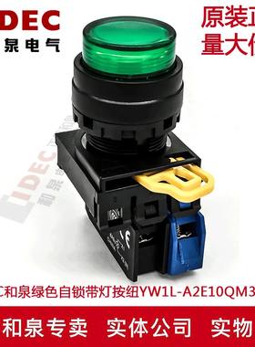 原装IDEC和泉绿色自锁带灯开关按纽YW1L-A2E10QM3G YW-DE YW-E10