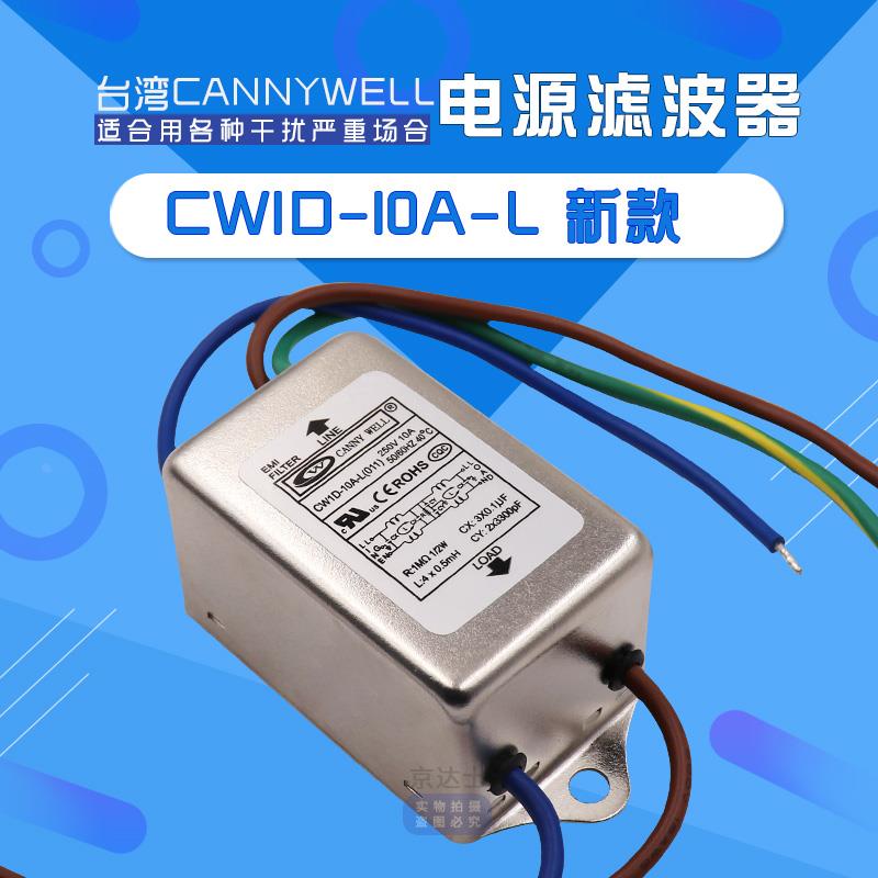 CANNYWELL台湾EMI电源滤波器CW1D 6A 10A带线L交流单相220V抗干扰