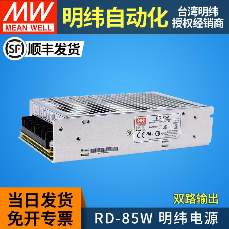 明纬开关电源85W双组输出RD-85A/85B双路5v12v24v两路NED-75/D-60