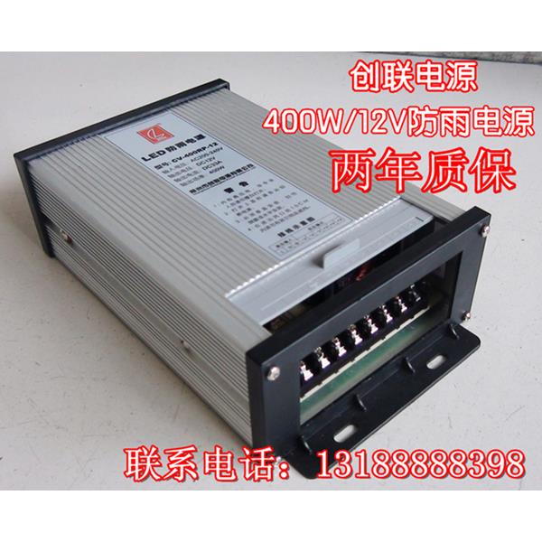 创联LED防雨开关电源12V24V33A400W发光字广告招牌灯条带箱变压器