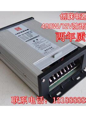 创联LED防雨开关电源12V24V33A400W发光字广告招牌灯条带箱变压器