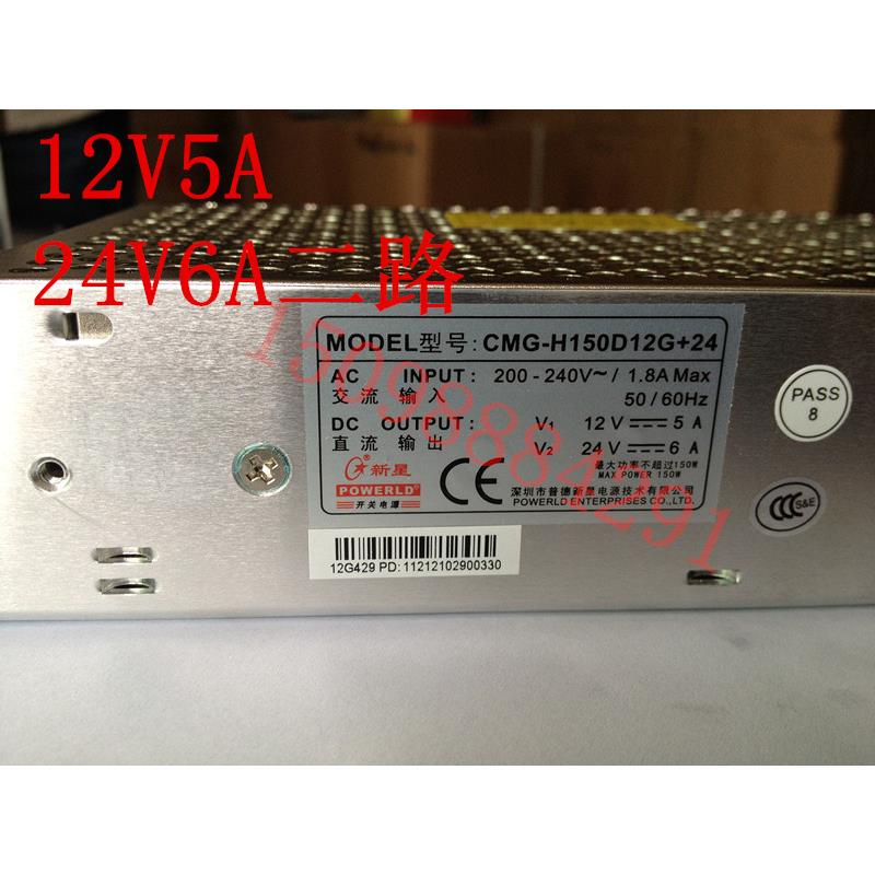 新星开关电源 CMG-H150D12G+24 二路输出 12V5V 24V6A150W