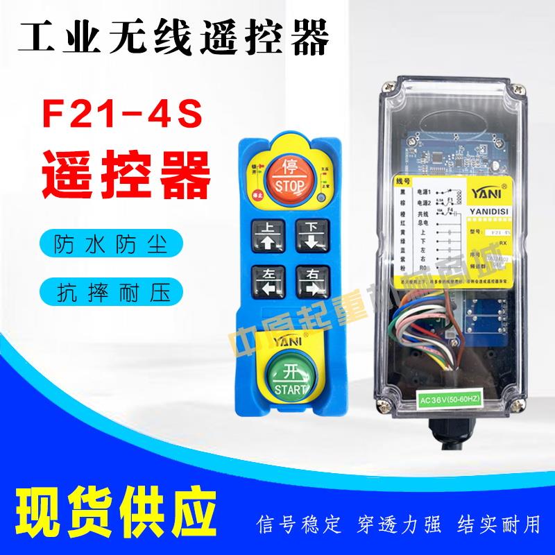 电动葫芦行车遥控器三防工业无线遥控器F21-4S防水防尘防摔