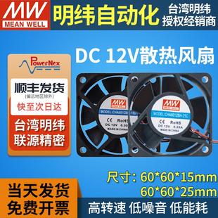 明纬直流DC12V散热风扇联源精密6CM/厘米静音机箱变频器CHA6012BH