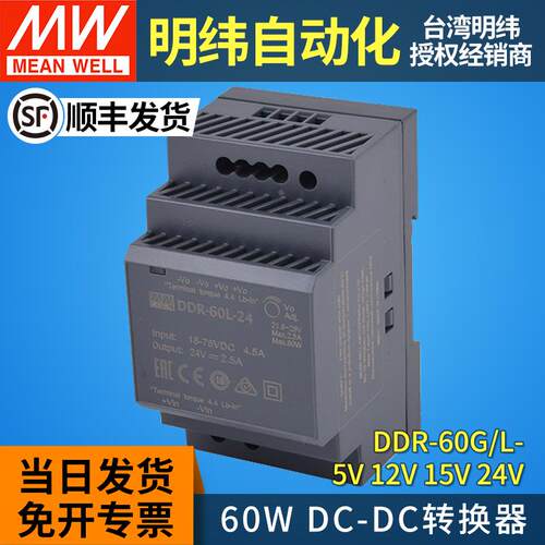 MW明纬DDR-60L/60G直流转直流转换器DCDC开关电源5/12/15/24V导轨