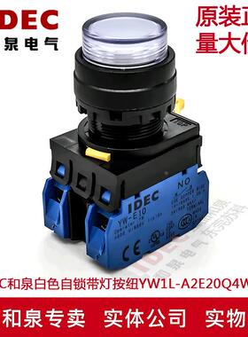 原装IDEC和泉白色自锁带灯按纽开关YW1L-A2E20Q4W YW-DE YW-E10