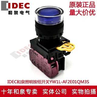 原装IDEC和泉自锁蓝色带灯按纽开关YW1L-AF2E01QM3S 220V  YE-E01