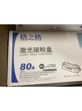 格之格280C硒鼓 适用于HPm401d HP80A 400 M401DN M425DN CF280A