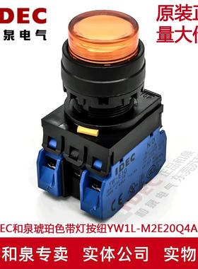 原装正品IDEC和泉琥珀色带灯开关按纽YW1L-M2E20Q4A  YW-E10 2A