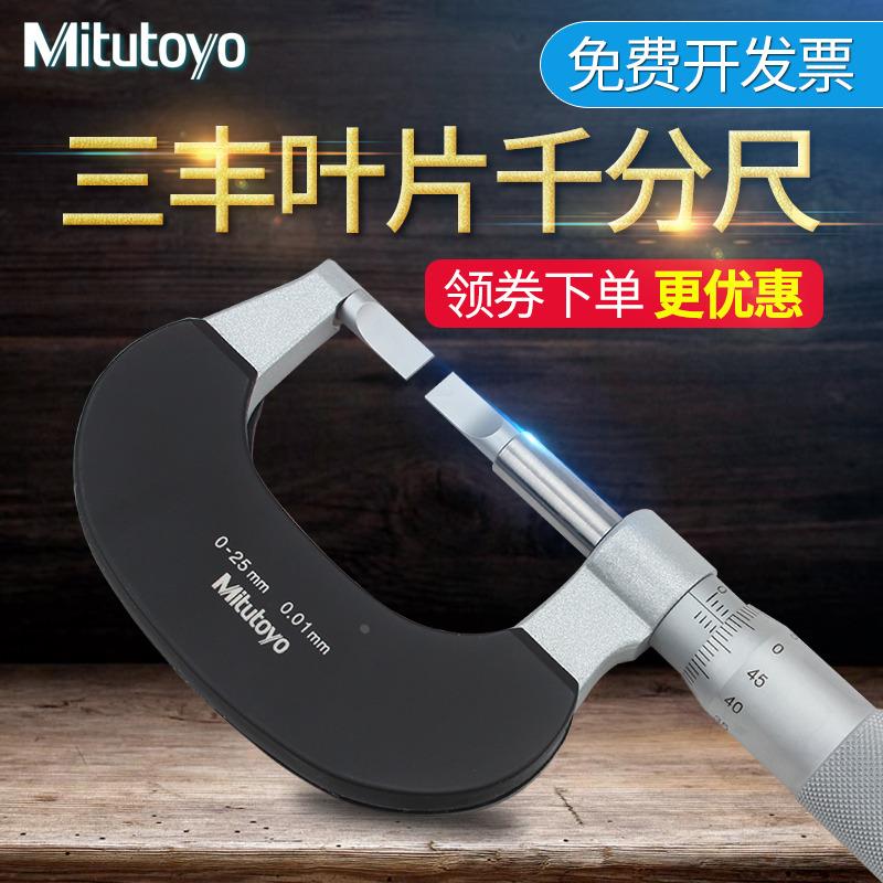 日本三丰Mitutoyo叶片千分尺122-101 0-25mm键槽薄片外径测微仪器