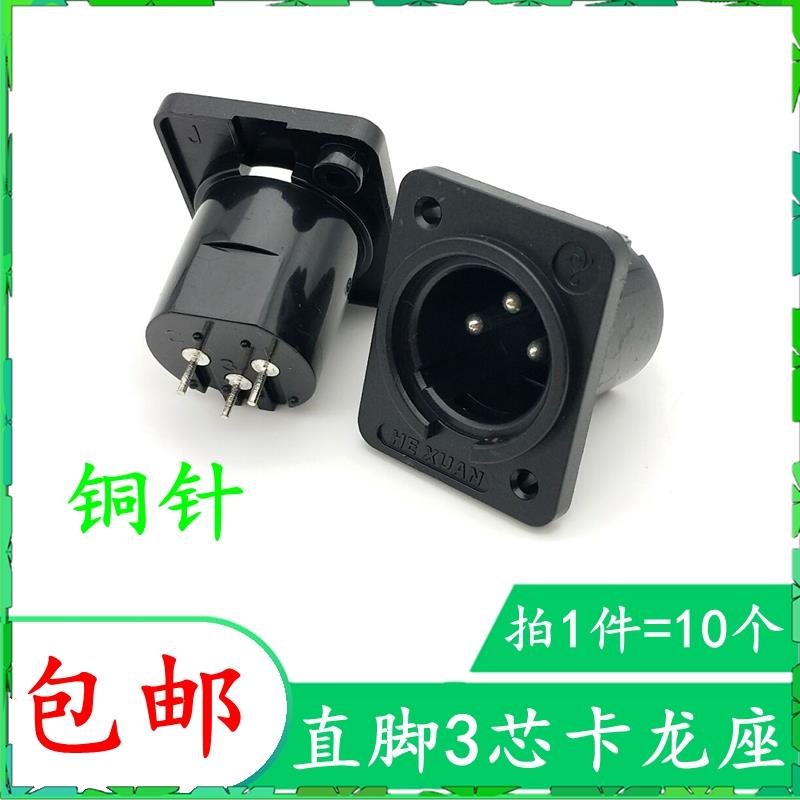 包邮三芯卡龙插座XLR直脚塑料3芯卡龙座连接器功放音频音响卡侬座