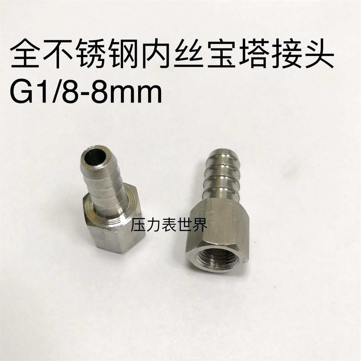 G1/8-8mm 全不锈钢内丝宝塔接头 宝塔外径8-8.2mm 内丝G1/8螺纹