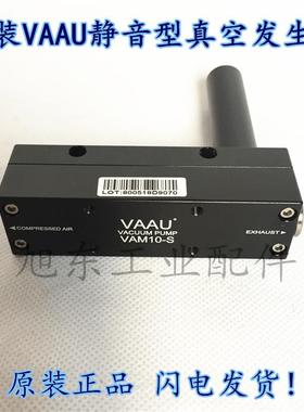 原装台湾VAAU威奥静音气动真空泵负压真空发生器VAM10-S