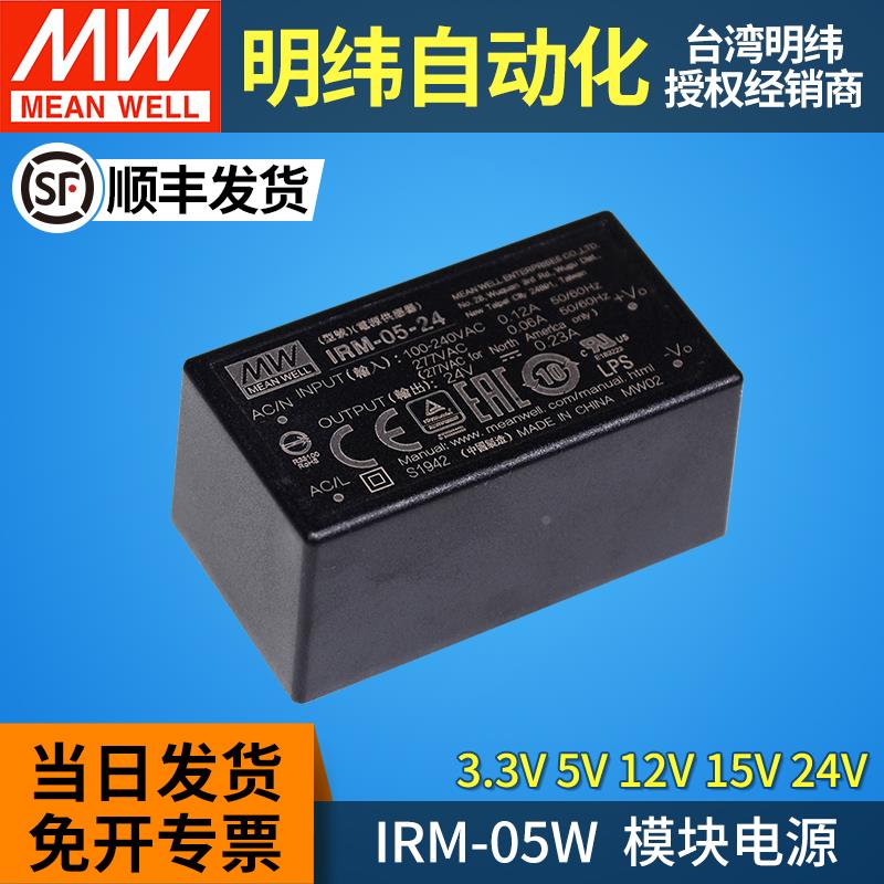 IRM-05W明纬AC-DC开关电源模块220转12V3.3/5/15/24V针脚直插直流