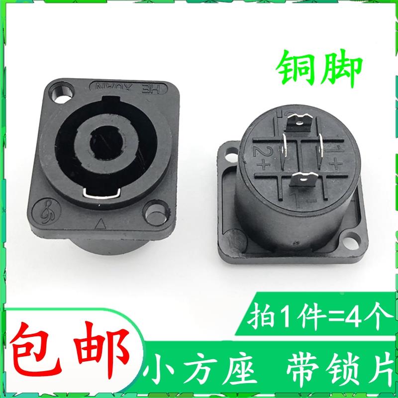 4芯音响线接头四芯音箱音响专业插座母座功放卡农头欧姆插小方座
