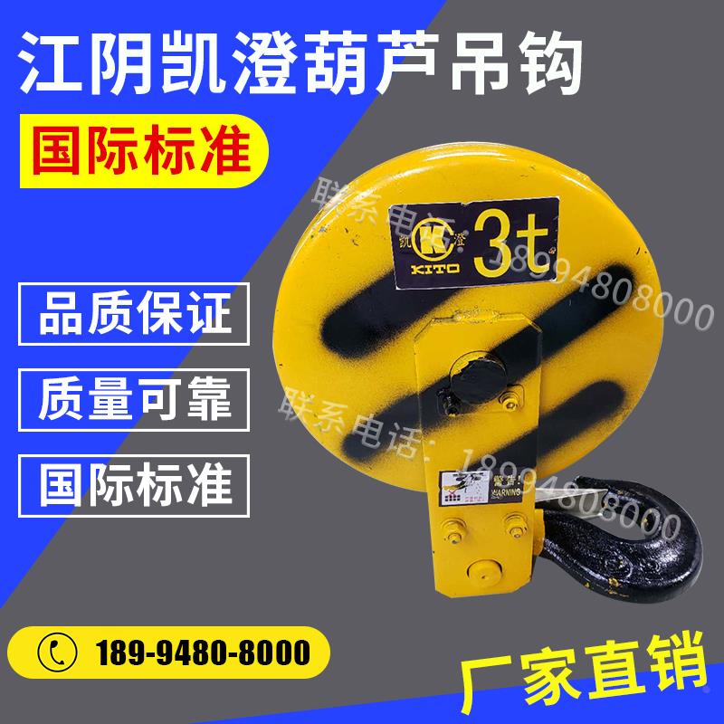 5T江阴凯澄电动葫芦吊钩总成 5吨江阴凯澄吊钩 行车起重滑轮吊钩