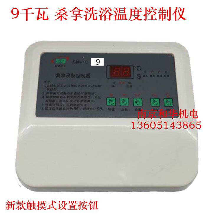 桑拿浴蒸气浴汗蒸房温控仪 桑拿炉温控器 温度控制仪表SN9KW\380