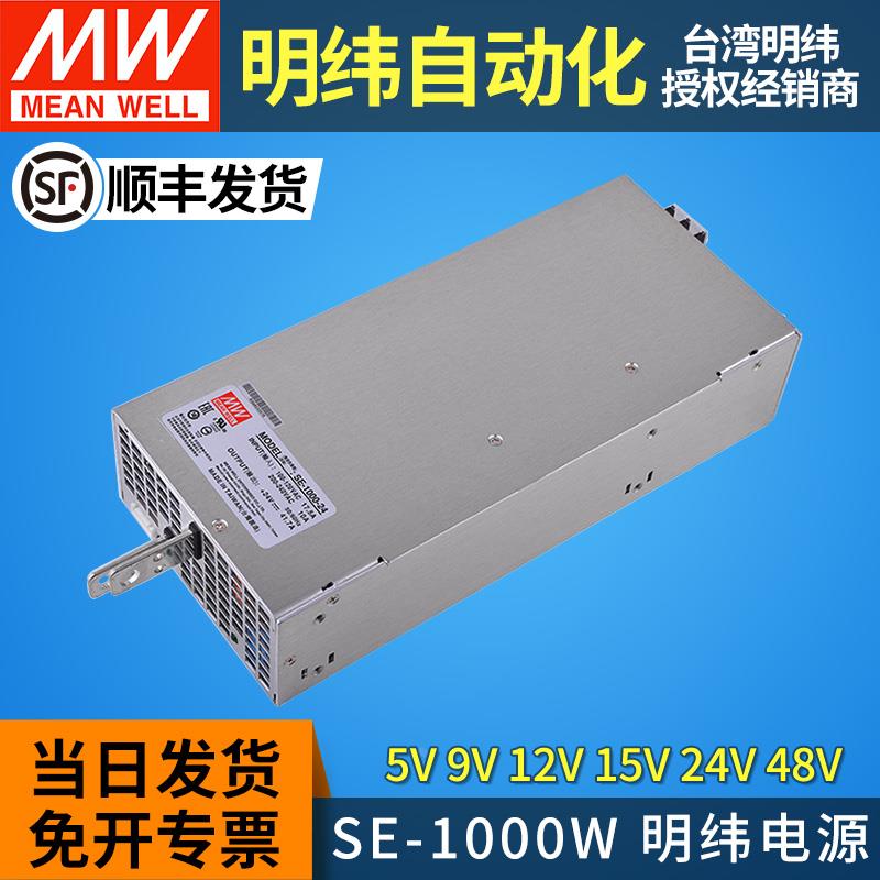 SE-1000W台湾明纬大功率开关电源24v变压器220转5v9v12v15v24v48v