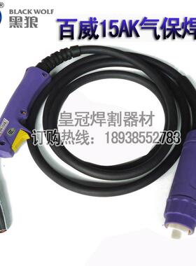 正品黑狼15AK二氧化碳气保焊枪 BZL15AK宾采尔焊枪 3米5米NBC-250