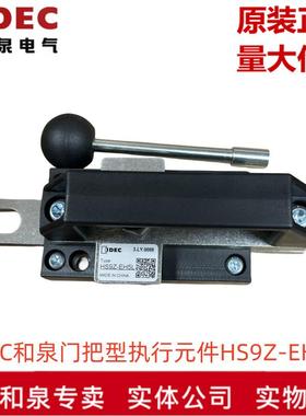 原装正品IDEC和泉电气滑插式门把型执行元件HS9Z-EH5L  HS9Z系列