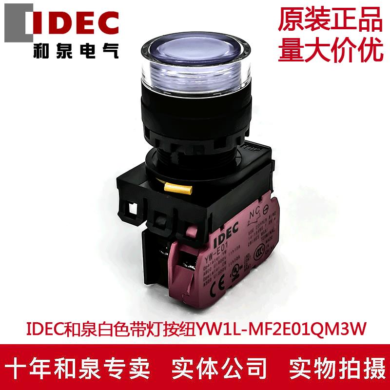 原装IDEC和泉白色带灯按钮开关YW1L-MF2E01QM3W YW-DE YE-E01 1B