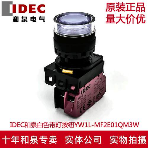 原装IDEC和泉白色带灯按钮开关YW1L-MF2E01QM3W YW-DE YE-E01 1B