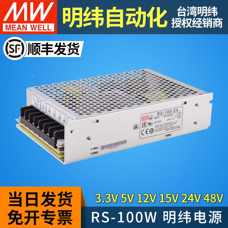 RS-100W正品明纬开关电源24v变压器220v转12v15v5v48v伏直流NES/S