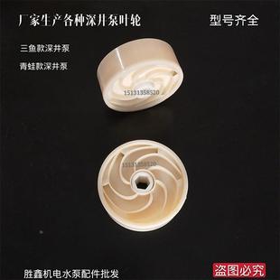 装机专用/深井泵叶轮 塑料叶子青蛙玉鱼水叶不锈钢多级潜水泵配件