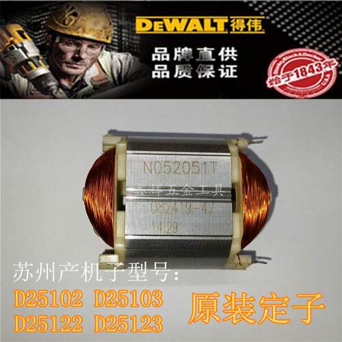 得伟原装配件D25102 D25103 D25112 D25113 D25313D25323电锤定子