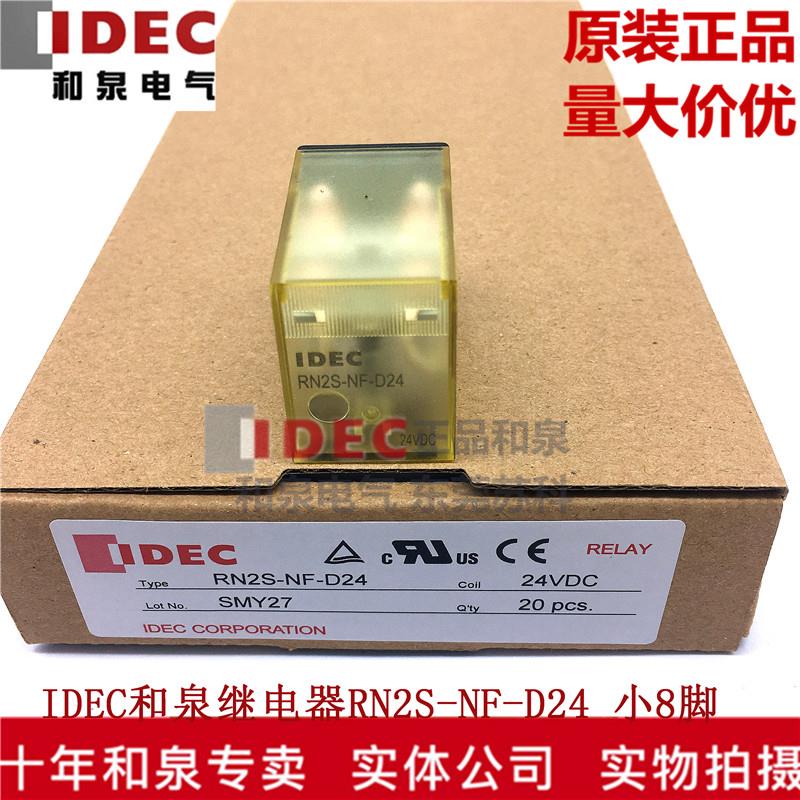 原装正品IDEC和泉继电器 RN2S-NF-D24 24V 不带灯 小8脚 新款