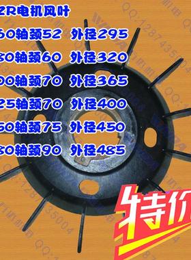 YZR系列电动机 起重机塑料风叶 YZR160-280型黑色带铁心风叶