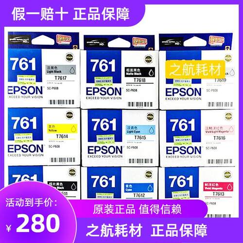 原装 爱普生EPSON T761墨盒 T7611-T7619适用P608打印机9色 一套