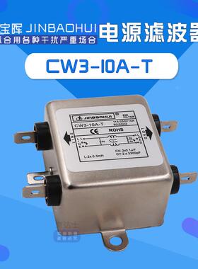 CW3 10 20A金宝晖emi共模带通电源滤波器净化抗干扰交流220V单相T