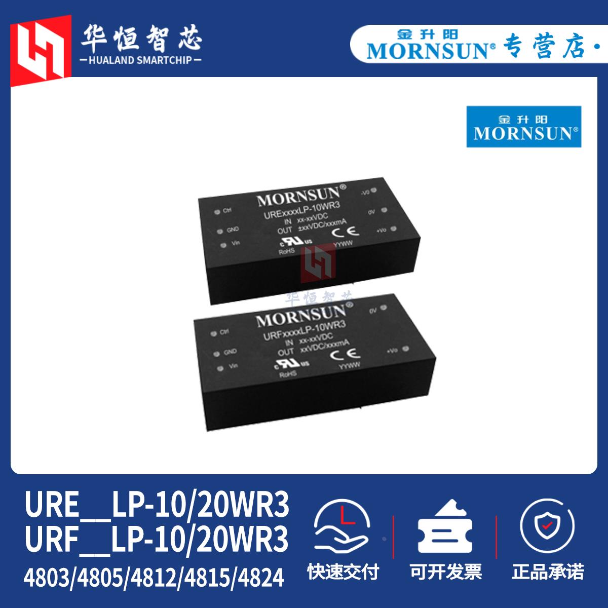 金升阳URE/URF4803/4805/4812/4815/4824LP-10/20WR3电源模块DCDC
