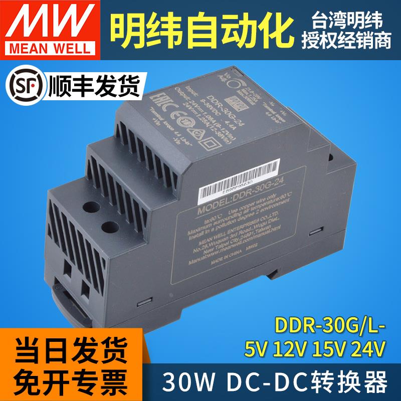 明纬DDR直流转直流转换器30L/30G开关电源DC-DC导轨式5/12/15/24V